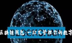 BSN区块链钱包：一站式管