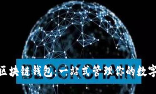 BSN区块链钱包：一站式管理你的数字资产