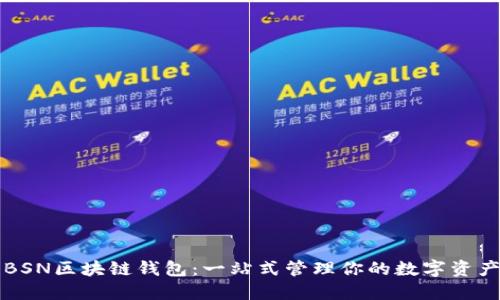 BSN区块链钱包：一站式管理你的数字资产