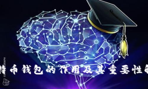 比特币钱包的作用及其重要性解析