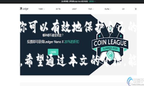   全面了解比特币钱包交易记录：如何安全管理你的数字资产 / 

 guanjianci 比特币钱包, 交易记录, 数字资产, 网络安全 /guanjianci 

引言

随着比特币等数字货币的兴起，越来越多的人开始关注如何安全地存储和管理他们的数字资产。在这个过程中，比特币钱包作为一种重要工具，发挥着不可或缺的作用。而对于这些钱包中的交易记录，了解其重要性和管理方式，对于保护你的资产安全至关重要。那么，你是否也在思考如何更好地使用比特币钱包？

什么是比特币钱包？

比特币钱包就像你的银行账户，尽管它不存储实际的比特币，而是存储访问比特币网络所需的私钥。比特币钱包有多种形式，包括软件钱包、硬件钱包和纸钱包等。每种钱包的安全性、便利性和易用性都有所不同，非常重要的一点是要提前对自身需求进行分析并选择合适的钱包类型。

比特币钱包的类型

我们可以根据不同的分类标准将比特币钱包分为多种类型：

h4软件钱包/h4
软件钱包是以应用程序的形式存在，可以在电脑或手机上使用。它们方便快捷，但也相对容易受到网络攻击。例如，手机上的钱包应用可能受到恶意软件的侵害。

h4硬件钱包/h4
硬件钱包是一种专门用于存储私钥的物理设备，提供了更高的安全性。因为它们不是在线的，所以即使电脑受到攻击，存储在硬件钱包中的比特币仍然安全。

h4纸钱包/h4
纸钱包是将比特币私钥和公共地址印刷在纸上，以确保网络安全。在不使用时，将纸钱包安全保存可以避免网络攻击。

为什么交易记录很重要？

比特币钱包中的交易记录不仅是显示你比特币出入账的记录，更是帮助你管理和保护资产的重要依据。以下是几个理由，阐明交易记录的重要性：

h41. 透明性/h4
所有比特币的交易都是公开的，任何人都可以通过区块链查询交易记录。你的交易记录可以证明你的资产来源，以及你在特定时间内的资产变动。

h42. 追踪资金流向/h4
通过分析你的交易记录，你能够更清晰地了解资金流向，从而进行更合理的投资决策。比如说，某次的盈利交易是由于何种因素？而某次的亏损又发生在什么情况下？

h43. 重要的税务参考/h4
对于有投资行为的用户，了解自己的交易记录对于税务申报至关重要。如果你在某一年获得了大额资产收益，是否能实时把握这些数据？

如何管理比特币钱包的交易记录

接下来，让我们探讨如何有效管理比特币钱包中的交易记录。以下步骤将帮助你更好地保护自己的资产。

h41. 定期备份/h4
如果你的钱包提供备份功能，一定要每隔一段时间就备份一次。以防万一，确保你有多个备份，不同地点存储。例如，采用云存储、外部硬盘等不同方式。

h42. 监控交易记录/h4
利用可以查询和分析交易记录的工具，来保持对账户资金的实时了解。这些工具能够帮助你无缝地查看资金的流动状况，确保每一笔交易都在掌控之中。你可曾想过，放任这些信息不管的风险有多大吗？

h43. 设置安全措施/h4
确保你的钱包启用了双重身份验证、密码保护等安全措施。实现多重保护策略，将大幅度提高你的比特币钱包的安全性。

h44. 保存历史记录/h4
定期将交易记录导出并保存，以备后续查阅或用于审计目的。有些用户会将这部分信息整理成电子表格，这样不仅便于整理，查阅也更加方便。你是否也在考虑如何更加有效地整理这些信息呢？

使用比特币钱包的常见问题

在使用比特币钱包和管理交易记录的过程中，许多用户可能会遇到一些常见问题。下面提供一些解答，希望能帮你解决疑惑。

h41. 我该选择哪种比特币钱包？/h4
这个问题没有绝对的答案，主要取决于你的需求。如果你注重安全性，建议使用硬件钱包；如果你希望方便快捷，则软件钱包是一个不错的选择。

h42. 如果丢失了钱包里的私钥怎么办？/h4
一旦丢失私钥，通常情况下将无法再访问钱包里的比特币。因此，妥善保管私钥，确保备份是非常重要的。在生活中，你有没有想过如何保护这类关键资料呢？

h43. 交易确认时间慢怎么办？/h4
比特币网络在拥堵时交易确认会速度变慢，你可以考虑调整交易手续费，较高的手续费会吸引矿工优先处理你的交易。

结论

总体而言，比特币钱包和交易记录的管理是数字资产安全的重要环节。通过清楚了解钱包类型，重视交易记录的重要性，并采取必要的管理措施，你可以有效地保护自己的数字资产。在这个充满机遇和挑战的数字货币市场中，了解和掌握这些信息，是否让你更具信心呢？

无论你是比特币的新手还是老手，掌握比特币钱包的相关知识，做好交易记录的管理，都是确保自己在数字金融世界中立于不败之地的重要步骤。希望通过本文的介绍，能让你在使用比特币钱包的路上更加顺利，无后顾之忧！