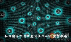 如何安全下载欧意交易所