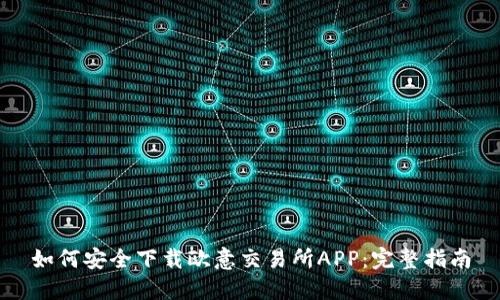 如何安全下载欧意交易所APP：完整指南