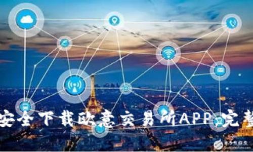 如何安全下载欧意交易所APP：完整指南