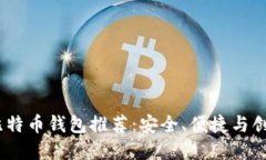 2023年最佳比特币钱包推荐