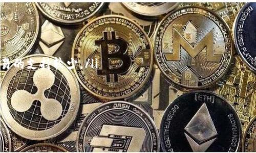 注意：以下内容是为了示范和结构，并不包含实际的下载信息。


比特派钱包苹果版本app下载：掌握数字货币的完美选择/

比特派钱包, 苹果钱包, 数字货币, 钱包下载/guanjianci

什么是比特派钱包？
在数字货币快速发展的今天，如何安全、便捷地管理你的资产已经成为每位投资者面临的重要课题。比特派钱包（Bitpie Wallet）作为一款多功能的数字货币钱包，凭借其出色的用户体验和强大的安全性受到越来越多用户的青睐。

为什么选择比特派钱包？
首先，比特派钱包不仅支持多种主流数字货币的储存与交易，还具备优越的安全机制，致力于保护每一位用户的资产安全。你是不是也对此充满好奇？这款钱包如何在众多竞争者中脱颖而出呢？

比特派钱包的主要特点
这款钱包的主要功能包括：
ul
listrong多币种支持：/strong比特派钱包支持比特币、以太坊、USDT等主流币种，为用户提供了极大的便利。/li
listrong安全性高：/strong采用了先进的加密技术，确保用户的私钥不会泄露，真正做到资产安全。/li
listrong用户友好：/strong操作界面简洁易懂，即使是新手也能迅速上手。/li
listrong随时随地交易：/strong不论你何时何地，都能通过手机轻松完成交易。/li
/ul

如何下载比特派钱包？
若你已经迫不及待想要体验比特派钱包的丰富功能，可以通过以下方式在你的苹果手机上进行下载：
ol
li打开你的App Store。/li
li在搜索栏输入“比特派钱包”或者“Bitpie Wallet”。/li
li找到官方应用后，点击“下载”并且安装。/li
li安装完成后，打开应用并进行注册/Login。/li
/ol

在使用中可能遇到的问题与解决方案
当然，使用比特派钱包的过程中，你也可能会遇到各种问题。那么，这些问题通常包括哪些呢？如何避免或解决这些问题呢？
ul
listrong下载失败：/strong首先确认你的网络连接状况良好，如果确认无误，但仍然无法下载，这可能是由于Apple Store的服务器问题，你可以稍后再试。/li
listrong无法登录：/strong请检查你的账号信息是否输入正确，并尝试重置密码。/li
/ul

用户的真实体验
在各大论坛和社交平台上，不少用户纷纷分享了他们对比特派钱包的使用体验。有用户表示，“这真的是我用过的最便捷的数字货币钱包，界面友好，操作简单。”而也有用户提出了一些改进建议，比如增加更多的交易对。你有没有使用过比特派钱包？你觉得它有什么优缺点呢？

总结：比特派钱包是你的不二之选！
在数字货币的世界里，每一次选择都可能影响你的资产安全与增长。比特派钱包凭借其强大的功能和高度的安全性，成为了一款值得推荐的数字货币钱包。如果你正寻找一个功能全面、易于使用的钱包，不妨试试比特派钱包！

总之，下载比特派钱包不仅是一个技术性的步骤，更是你的数字货币之旅的第一步。希望你在数字货币的投资路上都能获得成功！

同时，后续的版本更新也许会带来更多惊喜和功能，保持你的应用处于最新状态，让你永远走在时代的前沿。

关于数字货币的未来
你有没有想过，未来的数字货币市场会是怎样的？或许比特币和其他币种的价值会发生翻天覆地的变化，而你是否准备好把握住这个机会？在投资的过程中，我们要不断学习和调整，以适应这个变化莫测的市场。希望每个人都能在这条路上，找到属于自己的财富之道。

常见问答
最后，我们来解答一些用户常问的问题，以帮助更多新手用户快速上手：
ul
listrong比特派钱包是否支持法币交易？/strong目前比特派钱包主要集中在数字货币的储存和交易，对于法币交易的支持较少。/li
listrong如何确保我的资产安全？/strong建议定期更改密码，并开启双重认证，确保你的账户安全无虞。/li
/ul

希望这些内容能帮助到你，开启你数字货币钱包的新体验！