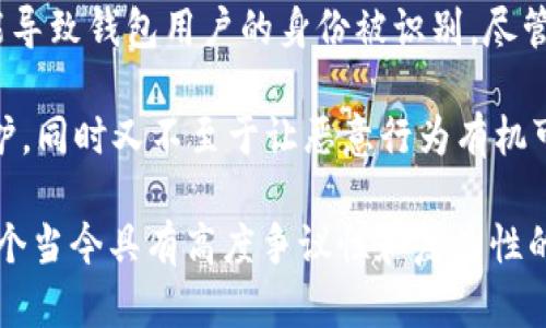   比特币钱包能否被追踪？揭示加密货币的隐私真相 / 

 guanjianci 比特币, 钱包, 追踪, 隐私 /guanjianci 

比特币和钱包的基本概念
在深入探讨比特币钱包是否可以追踪之前，首先让我们了解什么是比特币和比特币钱包。比特币（Bitcoin）是一种去中心化的数字货币，被广泛认为是加密货币的先锋。它不依赖于中央银行或政府，而是通过区块链技术进行管理。这种技术确保了交易的安全性和透明性，但与此同时，它也引发了关于隐私和匿名性的问题。

比特币钱包是存储比特币的地方，类似于传统银行账户。用户可以通过钱包发送和接收比特币，同时查看自己的余额。钱包的类型有很多，包括热钱包（在线钱包）和冷钱包（离线钱包）。那么，问题来了——这些钱包真的可以被追踪吗？

比特币的匿名性与透明性
比特币系统的设计初衷是提供一定程度的匿名性。每笔交易都是通过一个由字母和数字组成的地址来记录的，而不是通过用户的真实身份。这使得很多人认为比特币是完全匿名的。但实际上，这种“匿名性”是相对的。

比特币交易的所有信息都被记录在区块链上，这是一个公开的账本，任何人都可以查看。在这个账本中，所有比特币地址及其交易历史都是可以查询到的。因此，尽管用户的真实身份没有直接关联到钱包地址上，但如果有人能够追踪某个地址，那么与之相关的所有交易记录也将暴露出来。这是不是让你感到隐私受到威胁？

如何追踪比特币钱包？
虽然比特币钱包本身并没有内置追踪功能，但通过一些方法，第三方可以追踪和分析区块链上的交易流。以下是一些常用的追踪手段：

ul
    listrong链上分析工具/strong: 有许多公司和服务提供商专门开发了链上分析工具，能够分析比特币交易。例如，Elliptic、Chainalysis等公司利用数据分析技术，帮助金融机构和政府机构跟踪可疑交易。/li
    listrong地址重用/strong: 如果用户多次使用同一个比特币地址，追踪者可以更容易地聚合与该地址相关的交易，并识别出它们之间的关系。/li
    listrongKYC政策/strong: 在一些交易所，用户需要提供身份证明，以遵循反洗钱（AML）和了解客户（KYC）的政策。通过购买比特币的交易记录，追踪者能够轻松找出与特定钱包地址关联的用户身份。/li
/ul

比特币钱包的隐私保护措施
虽然比特币的核心设计旨在提供一定的匿名性，但用户仍然可以采取一些措施来提高钱包的隐私保护：

ul
    listrong使用新的地址/strong: 避免使用同一个比特币地址来接收资金，这样可以降低被追踪的风险。采用新的地址进行每次交易，可以增加隐私保护。/li
    listrong混币服务/strong: 一些服务提供“混币”功能，通过将用户的比特币与其他用户的比特币混合在一起，使得追踪变得困难。然而，使用这些服务可能会触及法律边界，用户需谨慎选择。/li
    listrong使用隐私币/strong: 如果你对隐私极为关注，可以考虑使用隐私币，如门罗币（Monero）或泽连币（Zcash），这些币种通过高度的隐私保护措施来实现交易匿名性。/li
/ul

比特币钱包追踪的法律与道德问题
追踪比特币钱包的行为涉及一些法律和道德问题。国家机构和执法机关通常有追踪和调查可疑交易的权利，尤其是在涉及犯罪活动（如洗钱、贩毒等）时。然而，从一个普通用户的角度来说，个人隐私的保护也是至关重要的。那么，一个公民在享受加密货币带来的自由时，是否应当被剥夺其隐私权？

一些国家对加密货币的监管逐渐增强，用户在使用比特币时应了解当地的法律法规。这是否意味着使用比特币的用户应当担心他们的资产和交易记录会被监控？这个问题的答案并不简单，我们无法视其为是非对错的绝对划分。

结论
综上所述，比特币钱包确实可以被追踪，尽管它的设计初衷是为了提供一定的隐私保护。许多因素，如链上分析技术、地址重用及KYC政策，都可能导致钱包用户的身份被识别。尽管如此，用户仍然可以通过采取一些隐私保护措施来减少被追踪的风险。

你是否对比特币的隐私问题有了更深刻的理解？面对当前加密货币环境中的隐私与透明性，我们是否能找到一个平衡点，以维护个体隐私的保护，同时又不至于让恶意行为有机可乘？在未来，随着技术的发展与法律法规的完善，这个问题无疑会引起更多人的关注与探讨。

希望通过本文的讨论，能够激发你对比特币及其隐私保护的思考与探索。如果你还有任何疑问或观点，欢迎随时交流，我们可以一起深入探讨这个当今具有高度争议性和复杂性的话题。