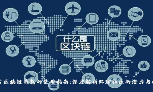 简书区块链钱包的使用指南：深度解析环球社区的潜力与机遇