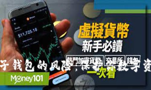 比特币手机电子钱包的风险：保护你数字资产的明智选择