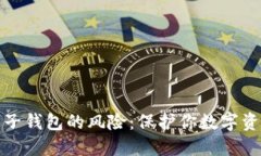 比特币手机电子钱包的风