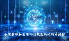如何获取和使用Plus钱包的