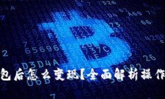 USDT提到钱包后怎么变现？