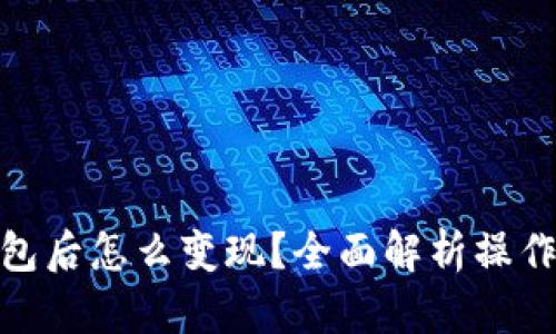 USDT提到钱包后怎么变现？全面解析操作步骤与技巧！