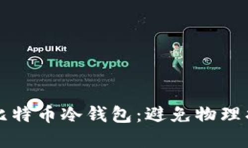 如何保护你的比特币冷钱包：避免物理损坏的实用指南