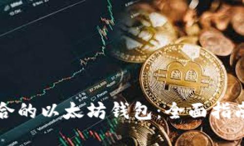 如何选择适合的以太坊钱包：全面指南与最佳推荐