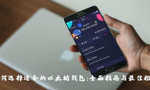 如何选择适合的以太坊钱包：全面指南与最佳推荐