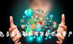 IM钱包多签机制如何保护你