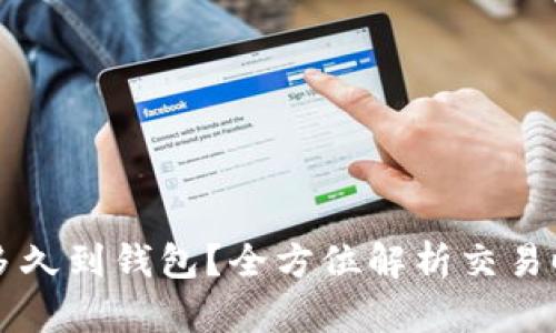 比特币提币后多久到钱包？全方位解析交易时间与影响因素