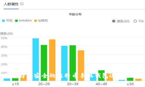 如何选择最安全的比特币手机钱包进行冷储存？