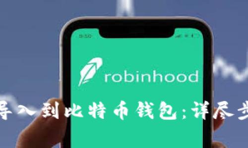 如何将比特币导入到比特币钱包：详尽步骤与注意事项
