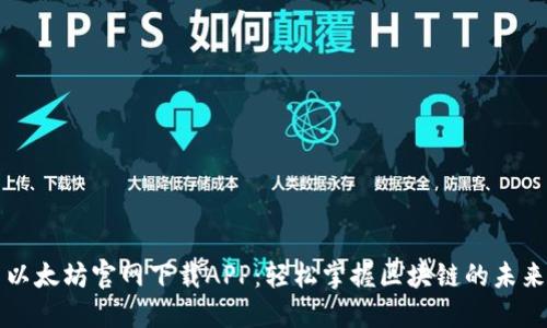 以太坊官网下载APP：轻松掌握区块链的未来