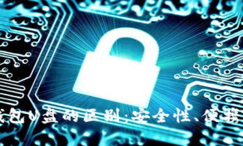 比特币硬件钱包U盘的区别：安全性、便携性和选择指南