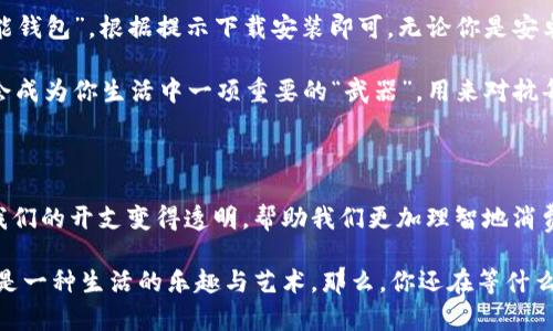jiaotit钱能钱包App最新版本：轻松管理你的财务，从容享受生活/jiaotit
钱能钱包, 钱包App, 财务管理, 手机应用/guanjianci

引言：财务管理的重要性

在这个快节奏的时代，财务管理对我们每个人来说都显得尤为重要。你是不是也曾觉得，收入与支出之间总是难以平衡？每到月末，总是因为各种账单而感到压力重重。其实，有效的财务管理不仅能够帮助我们理清资金流动，更能让生活变得更加从容与美好。

那么，我们如何能够高效地管理个人财务呢？在这一点上，手机应用的便捷性近年来为我们的财务管理带来了很大的便利。今天，我们要深入探讨的是一个非常实用的手机应用——钱能钱包，这是一款备受用户喜爱的财务管理App。尤其是它的最新版本，带来了许多实用的新功能和，让我们一起来看看吧！

钱能钱包App是什么？

钱能钱包App是一款专注于个人财务管理的手机应用，旨在帮助用户全面掌控自己的财务状况。无论是记录日常消费、制定预算，还是分析收支情况，钱能钱包都能为你提供便利的解决方案。其用户界面友好，使用简便，适合各种人群，尤其是对财务管理有所需求的年轻用户。

在最新版本中，钱能钱包不仅了用户体验，还增加了一些非常实用的新功能，让你在管理财务时能够更加得心应手。你是否曾面临过数据难以分析的问题？新版本提供了更直观的财务报表，让你对自己的消费习惯一目了然。

最新版本的功能亮点

现在，让我们来具体看看钱能钱包App最新版本所具备的功能亮点：

h4智能分析功能/h4

在新版本中，钱能钱包引入了智能分析功能。这个功能会根据你的消费记录，自动生成财务报告，并为你提供个性化的建议。比如说，如果你在某一类消费上花费过多，App会提醒你，甚至给出节省建议。你是不是也很期待这样贴心的功能？这样一来，每月的花费都能变得更加透明，有助于我们进行合理规划。

h4预算制定与跟踪/h4

预算的制定和跟踪是财务管理中至关重要的一环。新版本的钱能钱包增加了预算管理功能，用户可以根据自己的收入情况设定每月预算，App会自动跟踪哪些开支超出了预算，让你能及时调整，实现科学消费。你可否想象，若每月都能在预算内生活，那将是多么轻松与愉悦的体验！

h4社交分享功能/h4

为了增加用户之间的互动，钱能钱包最新版本还嵌入了社交分享功能。用户可以与朋友分享自己的消费记录、理财经验，这不仅能够增进彼此间的理解，还能让更多人体验理财的乐趣。是不是觉得，理财不仅是一种能力，更是一种交流的方式呢？

h4多平台同步/h4

在当今信息化的时代，跨平台的兼容性显得尤为重要。钱能钱包App最新版本支持多平台同步，无论是在手机、平板还是电脑上使用，用户都能随时随地查看自己的财务状况。这项功能无疑让财务管理的方式更加灵活，让生活的负担也因此减轻。

用户体验与反馈

随着钱能钱包使用人数的不断增加，用户的反馈也愈加重要。很多用户在最新版本更新后都给予了积极的评价——“界面简洁，操作方便”，这是不少用户的共识。你是不是也在寻找这样一款既好用又容易上手的App呢？更有用户表示，在使用钱能钱包后，自己的消费习惯有了显著改善，再也不担心月底“口袋空空”的窘境了。

如何下载与安装？

现在，你可能已经对钱能钱包的各项功能心动不已了。那么，如何才能获取这款精彩的App呢？简单来说，用户只需到各大应用商店搜索“钱能钱包”，根据提示下载安装即可。无论你是安卓用户还是iOS用户，钱能钱包都能够完美兼容。

安装完成后，注册账户并填写你的财务信息，设置好预算及消费类别，就可以开始享受无忧的财务管理之旅了。为什么不试试看呢？这也许会成为你生活中一项重要的“武器”，用来对抗每月的不确定性。

总结：轻松理财，从“钱能钱包”开始

在快节奏的现代生活中，理财似乎成了一种难以承受的压力。然而，有了钱能钱包的陪伴，我们便可以轻松应对财务管理的挑战。它不仅让我们的开支变得透明，帮助我们更加理智地消费，也为我们的生活增添了许多乐趣。

利用好钱能钱包这款App，让它成为你理财旅程中的得力助手。也许，在未来的日子里，你会发现，财务管理不再是一项复杂、繁琐的任务，而是一种生活的乐趣与艺术。那么，你还在等什么？快来体验这款极具实用性的手机应用，开启属于你自己的财务管理之旅吧！