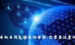 比特币的云钱包安全性分