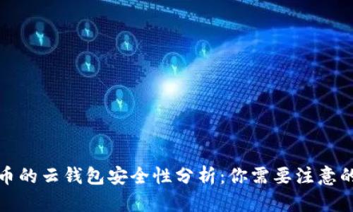 比特币的云钱包安全性分析：你需要注意的风险