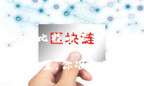   中本聪钱包地址：揭秘比特币创始人的资产踪迹 / 

 guanjianci 比特币, 中本聪, 钱包地址, 加密货币 /guanjianci 

引言
比特币的始作俑者中本聪，从未露面，他的身份至今仍是个谜。而一个不可忽视的事实是，他拥有的比特币钱包地址同样是个谜团。在数字货币的世界里，钱包地址不仅是交易的基础，更是资产的象征。你是否好奇，中本聪的比特币钱包地址究竟有多少比特币？这些比特币的去向又是如何？让我们一起探索这一话题的深度。

中本聪是谁？
在追溯中本聪的钱包地址之前，我们必须了解他的背景。中本聪是比特币的创始人，他于2008年发布了一篇名为《比特币：一种点对点的电子现金系统》的白皮书，简单而又深刻地提出了去中心化的货币理念。你是否注意到，在这篇论文中，中本聪不仅解释了比特币的运行机制，还指出了其核心优势？这个想法引发了全球的关注，并最终导致比特币的诞生。

中本聪的比特币钱包地址
中本聪的比特币钱包地址并未公开，因此我们只能通过一些推测和分析来窥探其资产状况。根据研究者的推算，中本聪拥有的比特币数量被认为在100万枚左右。这些比特币分散在多个钱包地址下，而其中最著名的地址是1HQ7W9e9XPP3fWdd7zhHkUUJuo3DWuVJZ。这一地址直到今天仍然未被动过，许多专家认为这代表着中本聪的沉默，也许反映了他对比特币理念的坚守。

为什么中本聪的钱包地址如此重要？
中本聪的钱包地址不仅是比特币资产的载体，更是一个文化符号。在比特币社区，许多人将其视作中本聪对去中心化思想的执着追求。纵观加密货币的发展历程，中本聪成为了一个神秘的象征。他的钱包地址所蕴含的价值，是对比特币投机性与实用性的双重暗示。

钱包地址与比特币价值的关系
比特币的价值受到多种因素的影响，其中钱包地址的持有者身份也是一项重要因素。当中本聪将比特币持有在冷钱包中，而不进行交易时，这极大程度上稳定了市场的供需关系。这是否让你思考，持有者的行为会如何影响数字资产的流动性？你是不是也意识到，有时沉默也是一种力量？

中本聪的比特币还会被动吗？
中本聪的钱包未被动过，这一现象引发了广泛的猜测。有人认为中本聪可能是因过度谨慎而不愿动用自己的资产，也有人认为他已经不再参与这个世界。你是否也在想，这些比特币的沉淀和锁定，实际上赋予了比特币一种“安全感”？许多人或许因而对比特币产生了更大的信任。

中本聪的存在与比特币社区的影响
即便中本聪至今未现身，他的理念仍深深扎根于比特币的文化中。无数的开发者和支持者将在他的影像和思想中寻求指导。中本聪使我们明白，开源和去中心化才是互联网的未来。你是否也能感受到，这种理念与现代社会的冲突与契合？正是这种共同的价值观，才使得比特币的社区能够繁茂生长，吸引了成千上万的追随者。

未来的比特币与中本聪的角色
随着比特币的流行，其背后的理念和目标也不断演变。很多人开始探讨，中本聪依然扮演着怎样的角色？你是否认为他的缺席实际上是一种存在？比特币的未来将如何发展，是否会朝着中本聪最初设想的方向前进？无论如何，中本聪的存在对于整个加密货币生态圈来说都是不可或缺的。他的钱包地址，成为了数字历史的一部分，在每一个比特币爱好者心中都牢牢占据着一席之地。

总结
中本聪的钱包地址象征着比特币的初心和未来。在数字货币的世界里，每一个地址都承载着历史、梦想与思考。你是否也觉得，中本聪的故事反映了人们对权利与自由的渴望？正因如此，比特币不仅仅是一种货币，它深深触动了人类的心灵。无论未来如何发展，中本聪与其钱包地址的故事将继续激励着新一代的科技先锋和梦想家。

无论你是比特币的新手还是老手，相信通过对中本聪及其钱包地址的理解，你能更深入地认识到加密货币的魅力与未来。每一个人都可以在这个充满可能性的世界中找到属于自己的位置。你准备好加入这场数字革命了吗？