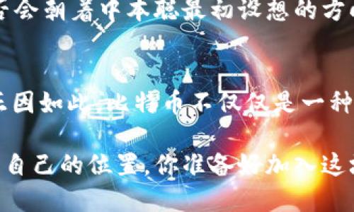   中本聪钱包地址：揭秘比特币创始人的资产踪迹 / 

 guanjianci 比特币, 中本聪, 钱包地址, 加密货币 /guanjianci 

引言
比特币的始作俑者中本聪，从未露面，他的身份至今仍是个谜。而一个不可忽视的事实是，他拥有的比特币钱包地址同样是个谜团。在数字货币的世界里，钱包地址不仅是交易的基础，更是资产的象征。你是否好奇，中本聪的比特币钱包地址究竟有多少比特币？这些比特币的去向又是如何？让我们一起探索这一话题的深度。

中本聪是谁？
在追溯中本聪的钱包地址之前，我们必须了解他的背景。中本聪是比特币的创始人，他于2008年发布了一篇名为《比特币：一种点对点的电子现金系统》的白皮书，简单而又深刻地提出了去中心化的货币理念。你是否注意到，在这篇论文中，中本聪不仅解释了比特币的运行机制，还指出了其核心优势？这个想法引发了全球的关注，并最终导致比特币的诞生。

中本聪的比特币钱包地址
中本聪的比特币钱包地址并未公开，因此我们只能通过一些推测和分析来窥探其资产状况。根据研究者的推算，中本聪拥有的比特币数量被认为在100万枚左右。这些比特币分散在多个钱包地址下，而其中最著名的地址是1HQ7W9e9XPP3fWdd7zhHkUUJuo3DWuVJZ。这一地址直到今天仍然未被动过，许多专家认为这代表着中本聪的沉默，也许反映了他对比特币理念的坚守。

为什么中本聪的钱包地址如此重要？
中本聪的钱包地址不仅是比特币资产的载体，更是一个文化符号。在比特币社区，许多人将其视作中本聪对去中心化思想的执着追求。纵观加密货币的发展历程，中本聪成为了一个神秘的象征。他的钱包地址所蕴含的价值，是对比特币投机性与实用性的双重暗示。

钱包地址与比特币价值的关系
比特币的价值受到多种因素的影响，其中钱包地址的持有者身份也是一项重要因素。当中本聪将比特币持有在冷钱包中，而不进行交易时，这极大程度上稳定了市场的供需关系。这是否让你思考，持有者的行为会如何影响数字资产的流动性？你是不是也意识到，有时沉默也是一种力量？

中本聪的比特币还会被动吗？
中本聪的钱包未被动过，这一现象引发了广泛的猜测。有人认为中本聪可能是因过度谨慎而不愿动用自己的资产，也有人认为他已经不再参与这个世界。你是否也在想，这些比特币的沉淀和锁定，实际上赋予了比特币一种“安全感”？许多人或许因而对比特币产生了更大的信任。

中本聪的存在与比特币社区的影响
即便中本聪至今未现身，他的理念仍深深扎根于比特币的文化中。无数的开发者和支持者将在他的影像和思想中寻求指导。中本聪使我们明白，开源和去中心化才是互联网的未来。你是否也能感受到，这种理念与现代社会的冲突与契合？正是这种共同的价值观，才使得比特币的社区能够繁茂生长，吸引了成千上万的追随者。

未来的比特币与中本聪的角色
随着比特币的流行，其背后的理念和目标也不断演变。很多人开始探讨，中本聪依然扮演着怎样的角色？你是否认为他的缺席实际上是一种存在？比特币的未来将如何发展，是否会朝着中本聪最初设想的方向前进？无论如何，中本聪的存在对于整个加密货币生态圈来说都是不可或缺的。他的钱包地址，成为了数字历史的一部分，在每一个比特币爱好者心中都牢牢占据着一席之地。

总结
中本聪的钱包地址象征着比特币的初心和未来。在数字货币的世界里，每一个地址都承载着历史、梦想与思考。你是否也觉得，中本聪的故事反映了人们对权利与自由的渴望？正因如此，比特币不仅仅是一种货币，它深深触动了人类的心灵。无论未来如何发展，中本聪与其钱包地址的故事将继续激励着新一代的科技先锋和梦想家。

无论你是比特币的新手还是老手，相信通过对中本聪及其钱包地址的理解，你能更深入地认识到加密货币的魅力与未来。每一个人都可以在这个充满可能性的世界中找到属于自己的位置。你准备好加入这场数字革命了吗？