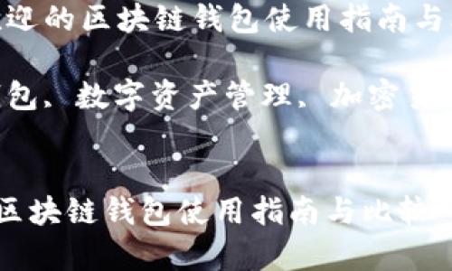 主题：当前最受欢迎的区块链钱包使用指南与比较 

关键词：区块链钱包, 数字资产管理, 加密货币安全, 钱包类型


当前最受欢迎的区块链钱包使用指南与比较