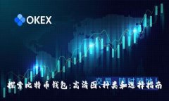探索比特币钱包：高清图
