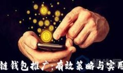 区块链钱包推广：有效策