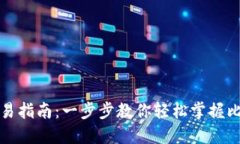 比特币钱包交易指南：一