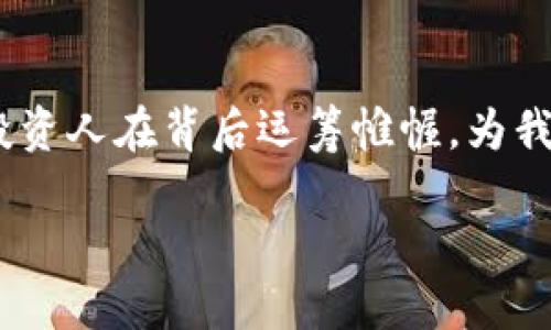   区块链钱包投资人名单：谁是行业背后的推动者？ / 
 guanjianci 区块链钱包, 投资人名单, 行业动态, 投资趋势 /guanjianci 

引言
在数字经济迅猛发展的今天，区块链技术以其去中心化的特性逐渐改变了我们传统的金融交流和交易方式。而在这个波澜壮阔的行业中，区块链钱包扮演着至关重要的角色，它不仅是用户存储和管理数字资产的工具，更是许多投资人与项目方之间的桥梁。那么，区块链钱包的投资人究竟是谁？他们又在这个行业中起到了怎样的推动作用呢？

一、区块链钱包的兴起
想象一下，当你首次接触到比特币、以太坊等数字货币时，是否感到无比兴奋？区块链的钱包技术使得普通用户能够简便地进入这一全新的经济体系。自2009年比特币问世以来，各式各样的钱包应运而生。无论是热钱包还是冷钱包，都为用户提供了安全存储和便捷交易的解决方案。但这些钱包背后创造和推动的力量，又与那些投资人的名字密不可分。

二、区块链钱包的投资人构成
在分析区块链钱包的投资人名单时，我们可以将其分为几个主要的群体：风险投资公司、天使投资人、区块链行业的先驱者和技术公司。

h41. 风险投资公司/h4
风险投资公司通常关注那些具有巨大增长潜力的初创项目。对于区块链钱包这样的创新产品，他们看中的是市场的需求和技术的前景。许多知名的VC公司，比如Andreessen Horowitz和Sequoia Capital，都曾对一些成功的钱包项目进行过投资。你是否好奇，这些公司为何会选择区块链钱包作为投资方向？

h42. 天使投资人/h4
天使投资人往往是在某一领域有着丰富经验的人士。他们不仅提供资金支持，还可能为初创团队带来运营管理、市场开发等各方面的建议。在区块链钱包领域，许多成功的项目都有着杰出的天使投资人的加持，他们在行业内的影响力和人脉往往为项目的发展注入了强大的动力。

h43. 区块链行业的先驱者/h4
那些在区块链领域内拥有卓越成就的先驱者，往往会选择投资于钱包项目。他们的参与，意味着更多的行业资源与动态的掌控。想象一下，如果你是一个区块链钱包的创始人，能获得比特币创始人中本聪的支持，那将是多么强大的信任背书！

h44. 技术公司/h4
一些大型科技公司也开始关注区块链钱包的潜力，他们或通过收购，或通过投资来布局这个新兴领域。例如，PayPal、Square等公司都相继推出了自家的区块链钱包功能，以此来扩展自己的业务边界。你有没有想过，这种趋势将如何改变传统金融机构的面貌？

三、知名区块链钱包及其投资人
接下来的部分，我们将列举几款知名的区块链钱包及其背后的投资人，让我们一起深入探讨这些钱包是如何吸引资本涌入的。

h41. Coinbase Wallet/h4
Coinbase 作为全球最大的数字资产交易所之一，其相应的钱包服务也吸引了大量用户和投资者。Coinbase Wallet的成功，背后少不了风险投资公司的支持，例如Y Combinator和Andreessen Horowitz等。这些投资人之所以青睐于Coinbase，除了其强大的技术背景外，更是看中了市场对数字资产管理方案的迫切需求。

h42. MetaMask/h4
MetaMask作为一个十分流行的以太坊钱包，也得到了许多投资人的青睐。其开发公司ConsenSys就聚集了一批热爱区块链的投资者支持。想象一下，MetaMask 不仅为用户提供安全的资产管理服务，还成为了以太坊生态系统中去中心化应用（DApp）的入口。难道这不是一种颠覆传统的创新吗？

h43. Trust Wallet/h4
Trust Wallet是Binance收购的一款钱包，凭借其简洁的界面和强大的功能，迅速赢得了用户的喜爱。Binance的投资无疑为Trust Wallet带来了强大的资源背景，这让你对其未来的发展是否充满期待呢？

四、投资人对区块链钱包的影响力
投资人不仅为区块链钱包提供了资金支持，他们在项目的方向、运营策略以及市场推广上均起到了指导作用。可以说，投资人与团队深度合作，形成了「资金-技术-市场」的闭环生态。

例如，随着越来越多的机构投资者进入区块链钱包领域，他们往往会关注一些关键的投资指标，比如用户增长率、交易金额、市场份额等，这些数据会直接影响到投资人的决策。而对于钱包公司来说，透明的运营方式与频繁的沟通更是吸引投资的关键因素。

五、未来展望：区块链钱包的发展趋势
区块链钱包的未来充满了无限可能。随着技术的进步和法规的完善，预计将会有更多的用户和投资者涌入。想象一下，未来会不会有哪一天，数字货币和传统货币之间的界限将会更加模糊？这会对我们的生活产生怎样的影响？

结论
从区块链钱包的投资人名单中，我们不仅可以窥见行业的发展变化，还能感受到这个新兴时代所带来的革新气息。无论是传统的风险投资，还是新兴的天使投资，投资人在背后运筹帷幄，为我们展示了一幅波澜壮阔的区块链画卷。

最后，作为普通用户的你，是否也开始关注这样一个高速发展的行业？你对区块链钱包的未来充满期待吗？