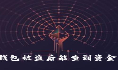 比特币钱包被盗后能查到资金去向吗？