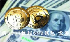 如何将USDT提到BNB钱包：完