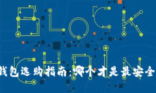 比特币钱包选购指南：哪个才是最安全的选择？