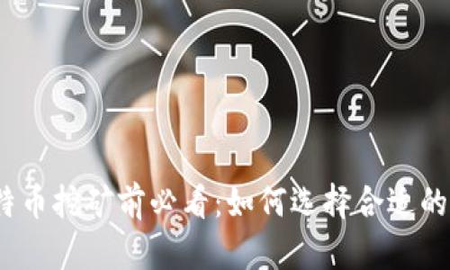 : 比特币挖矿前必看：如何选择合适的钱包？