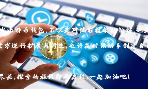   如何使用 Node.js 创建一个安全的比特币钱包 / 

 guanjianci 比特币钱包, Node.js, 加密货币, 区块链 /guanjianci 

引言：比特币钱包的重要性

在当今数字经济中，比特币已成为受人瞩目的资产，而比特币钱包则是其不可或缺的部分。你是不是也这么认为？没有一个安全可靠的钱包，如何能够安心地存储和交易这种虚拟货币呢？而 Node.js 作为一种高效的运行环境，能够极大地简化和加速比特币钱包的开发过程。本文将探讨使用 Node.js 创建一个比特币钱包的细节。

什么是比特币钱包？

比特币钱包，顾名思义，是存储比特币的工具。与传统的钱包不同，比特币钱包并不储存实际的比特币，而是保存用户的私钥和公钥、交易记录等信息。私钥就像是你的秘密钥匙，只有你才能使用它来访问你的比特币；而公钥可以被其他用户用来发送比特币给你。

你是否清楚自己的比特币钱包是如何运作的？比特币的每一笔交易都是记录在区块链上的，钱包的作用就是管理你在这条链上的资产。因此，理解钱包的基本原理，对于任何想要投资比特币的人来说都是至关重要的。

Node.js 简介

Node.js 是一个开源的、跨平台的 JavaScript 环境，能够在服务器端运行 JavaScript 代码。它的非阻塞 I/O 和事件驱动特性使得它非常适合处理实时应用程序，比如聊天应用、在线游戏等等。而在构建比特币钱包的过程中，Node.js 的高性能和灵活性正是我们所需要的。

不禁让人感叹：尝试在这个快速发展的技术领域中，学习一门新语言，是不是会让人觉得无比兴奋又有些紧张呢？别担心，Node.js 的学习曲线相对平缓，尤其是如果你已有 JavaScript 的基础。

创建比特币钱包的基本步骤

在开始创建比特币钱包之前，我们需要先明确一个目标：钱包不仅需要安全可靠，还需要易于使用。下面是创建一个比特币钱包的基本步骤：

1. 环境准备

首先，你需要在你的计算机上安装 Node.js。如果你还没有安装，可以从 Node.js 的官方网站下载并跟随安装向导进行安装。完成后，可以在命令行中输入以下命令来验证是否成功安装：

precodenode -v/code/pre

这条命令会返回你所安装的 Node.js 版本号。接下来，你可以创建一个新的项目目录，并通过以下命令初始化一个新的 Node.js 项目：

precodemkdir bitcoin-wallet
cd bitcoin-wallet
npm init -y/code/pre

2. 安装相关库

为了方便我们开发比特币钱包，我们需要安装几个重要的库，特别是用于加密和比特币协议的库。以下是一些常用的库：

precodenpm install bitcoinjs-lib bitcoin-message bip39/code/pre

这些库的功能如下：

ul
    listrongbitcoinjs-lib/strong: 用于构建和操作比特币地址和交易。/li
    listrongbitcoin-message/strong: 用于生成和验证比特币消息签名。/li
    listrongbip39/strong: 用于生成助记词（mnemonic）以创建种子。/li
/ul

3. 生成助记词和密钥对

在比特币钱包中，助记词是一个非常重要的概念。它是一串单词，可以帮助用户恢复钱包。我们可以使用 codebip39/code 库来生成助记词：

precodeconst bip39 = require('bip39');
const mnemonic = bip39.generateMnemonic();
console.log(`生成的助记词: ${mnemonic}`);/code/pre

生成助记词后，我们需要从助记词中派生出密钥对：

precodeconst { mnemonicToSeedSync } = require('bip39');
const { fromSeed } = require('bitcoinjs-lib');

const seed = mnemonicToSeedSync(mnemonic);
const root = fromSeed(seed);
const keyPair = root.derivePath(