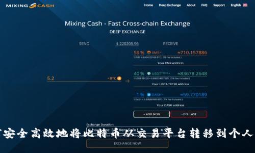 如何安全高效地将比特币从交易平台转移到个人钱包