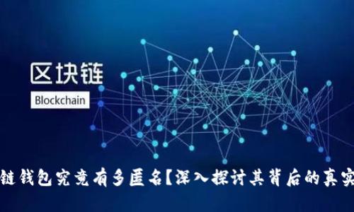 区块链钱包究竟有多匿名？深入探讨其背后的真实状况