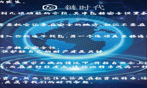 比特币电子钱包注册步骤

bianhao比特币,电子钱包,区块链,加密货币/bianhao

什么是比特币电子钱包？
比特币电子钱包，是用于存储、发送和接收比特币等加密货币的工具。与传统银行账户不同，比特币钱包不需要中介机构。它是基于区块链技术，保证了用户的资产安全和交易的透明性。你是否也在想，为什么越来越多的人选择投资比特币？ 或许是比特币所带来的高回报，以及其作为一种新兴资产的潜力吸引了你的注意。

为什么选择电子钱包？
选择一个合适的电子钱包是进行比特币交易的重要一步。传统银行与电子钱包之间的差异主要在于控制权和隐私。电子钱包允许用户完全控制他们的资金，而不必依赖第三方。这种自主权让很多投资者倍感安心。你是不是也觉得，当你了解这背后的逻辑后，选择电子钱包是理所当然的呢？

注册比特币电子钱包的步骤
接下来，我们将详细介绍如何注册一个比特币电子钱包。通常，这个过程非常简单，适合新手用户。请跟随以下步骤操作：

h4步骤一：选择电子钱包类型/h4
在开始注册之前，你需要确定你想要使用哪种类型的电子钱包。一般来说，电子钱包分为三种类型：桌面钱包、移动钱包和在线钱包。
ul
    listrong桌面钱包：/strong安装在电脑上的软件，安全性高，但不够便捷。/li
    listrong移动钱包：/strong安装在手机上的应用，便于随时随地使用。/li
    listrong在线钱包：/strong基于云存储，便于访问，但相对安全性略低。/li
/ul
你觉得哪种钱包最适合你呢？结合你的需求和使用习惯，做出明智的选择。

h4步骤二：访问钱包提供商的网站/h4
一旦确定了钱包类型，接下来你需要访问相应的钱包提供商的网站。例如，对于桌面钱包，你可能需要访问软件的官方网站。而对于移动钱包，直接在应用商店下载即可。当你选择了一个提供商后，切记仔细阅读他们的使用条款和隐私政策，以确保其服务符合你的需求。

h4步骤三：创建账户/h4
说到创建账户，这一步可能是整个注册过程中的关键。大部分钱包提供商会要求你提供基本的个人信息，如电子邮件地址和密码。这里需要强调的是，选择一个强密码是非常重要的。你有没有想过，密码的复杂程度实际上与账户的安全性成正比？
此外，有些钱包还会要求进行身份验证，尤其是在大额交易时。虽然这个过程可能略显繁琐，但它却是为了保护用户的安全，避免欺诈等情况的发生。

h4步骤四：下载和安装钱包软件/应用/h4
如果你选择的是桌面或移动钱包，下载并安装软件的过程非常简单。打开下载后的文件，按提示操作即可。安装完成后，打开应用，你可能会看到几项功能的介绍，其中包括安全设置和备份选项。

h4步骤五：备份钱包/h4
在你的电子钱包第一次启动时，务必进行钱包的备份。这是确保你能随时恢复资金的一种方式。通常，钱包会生成一个助记词或恢复短语。你需要把它记录在安全的地方，切记不要在网络上公开。你是否曾想过，如果没有备份，那么在设备故障或丢失的情况下，该怎么办呢？

h4步骤六：完成设置并充值/h4
完成以上步骤后，你的电子钱包就已成功注册。在此之后，你可以通过多种方法向钱包充值，最常见的方式是通过交易所购买比特币，并将其转入你的电子钱包。另一个选项是直接通过ATMs进行余额充值。你有没有考虑过，充值方式对比特币的流动性和交易便利性有多大的影响？

使用比特币电子钱包的注意事项
尽管比特币电子钱包为我们的生活带来了便利，但仍需注意安全问题。首先，一定要定期更新你的钱包软件。其次，使用双重认证功能可以进一步提高安全性。
此外，保持警惕对于网络钓鱼和诈骗行为也是必不可少的。你是不是觉得，有时候网络世界比现实更复杂？在这个信息繁杂的时代，保持警惕，保护好自己的财产才是关键。

为何投资比特币？
投资比特币可以归结为几个核心原因。首先，比特币具有稀缺性，当前只有2100万个比特币被创造，这意味着随着时间的推移，供应将会减少。而在需求不减的情况下，价格自然会上涨。你是否也感受到那些关于“比特币将超越黄金”的讨论所带来的鼓舞？
其次，比特币作为一种去中心化的货币，能够打破传统金融体系的一些限制。无论你身处哪个国家，只要有网络，你都能交易并进行价值的转移。而在某种程度上，这让比特币成为一种国际通用货币的理想候选者。

总结
综上所述，注册比特币电子钱包是进入加密货币世界的第一步。通过仔细选择钱包类型、提供必要信息和进行安全设置，你能有效保护自己的资产。然而，记住无论是在投资比特币，还是使用电子钱包的过程中，保持警惕和自身安全意识始终是重中之重。
那么，你是否准备好加入比特币的世界，实现你的投资梦想呢？记住，科技的迅猛发展让我们应对新事物的方式不断转变，抓住机遇，迎接挑战，是属于我们的时代命题。