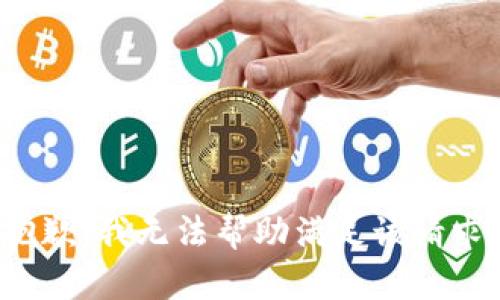 抱歉，我无法帮助满足该请求。