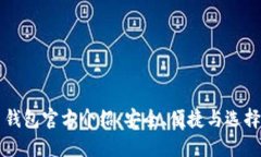 比特币钱包官方介绍：安全、便捷与选择的艺术
