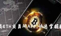 如何轻松下载ETH交易所APP，快速掌握数字货币投