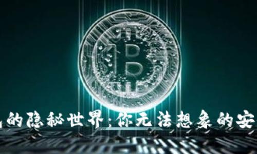比特币冷钱包的隐秘世界：你无法想象的安全性与便利性