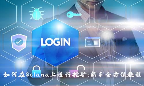 如何在Solana上进行挖矿：新手全方位教程