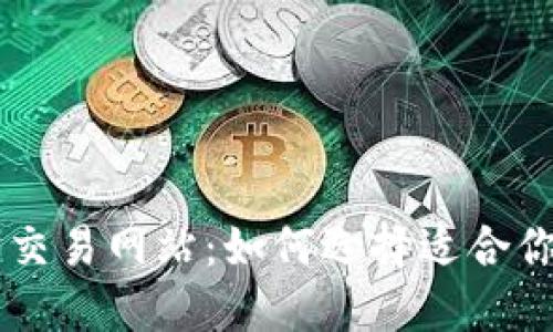 以太坊交易网站：如何选择适合你的平台